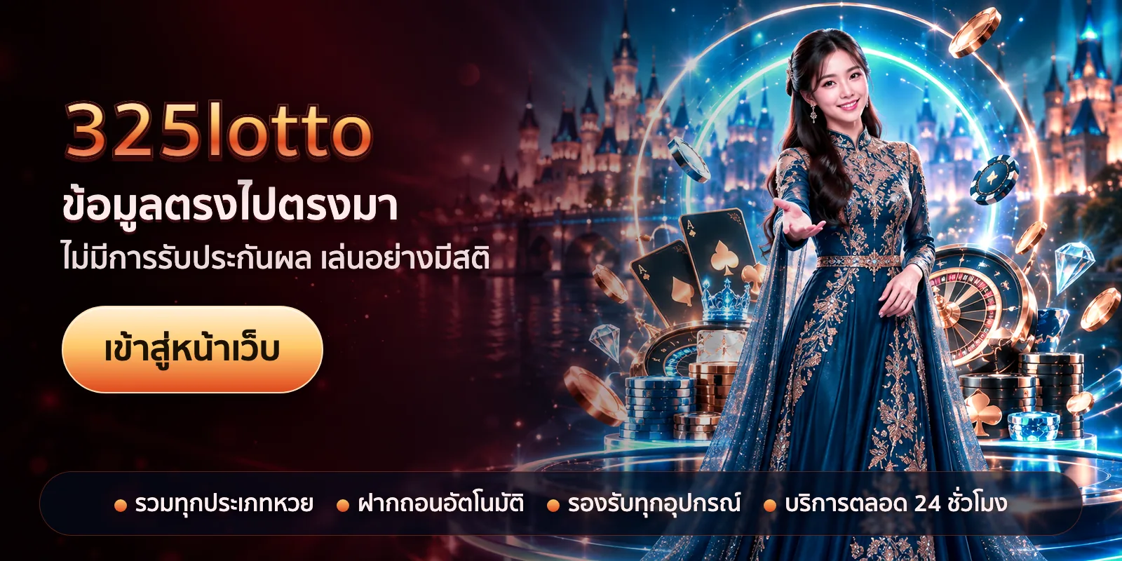ภาพหัวเรื่องของ 325lotto ชุดที่ 2 — ข้อมูลตรงไปตรงมา