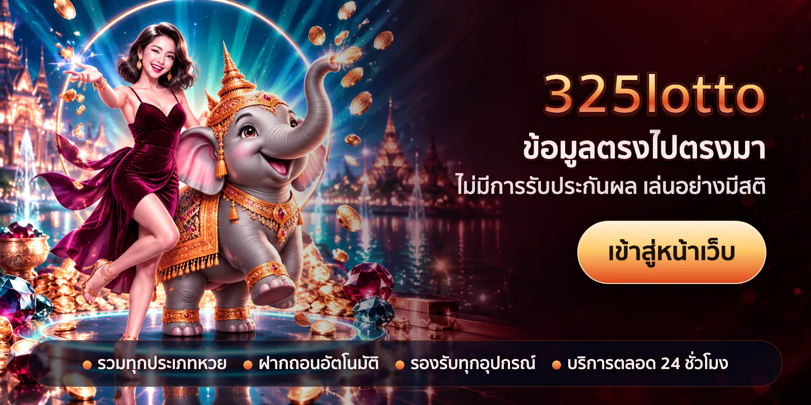 ภาพหัวเรื่องของ 325lotto ชุดที่ 3 — ข้อมูลตรงไปตรงมา