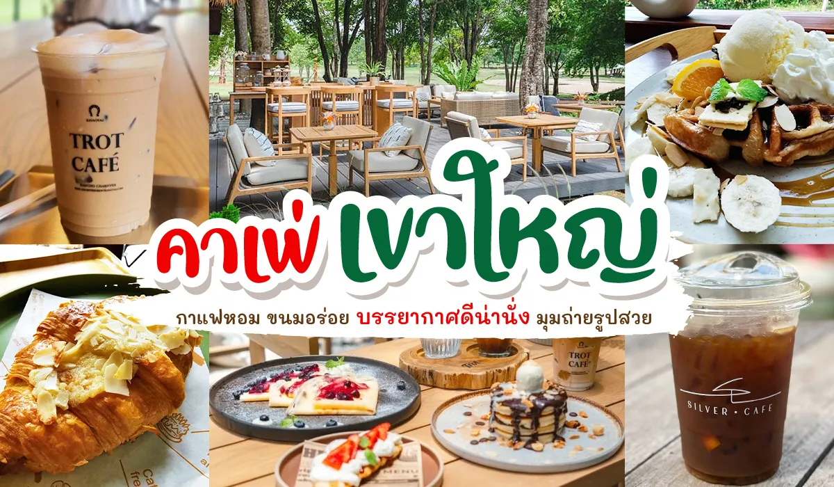 คาเฟ่ เขาใหญ่