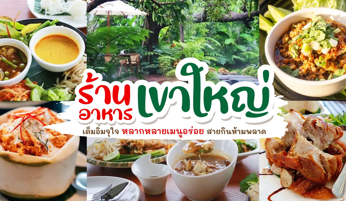 ร้านอาหาร เขาใหญ่